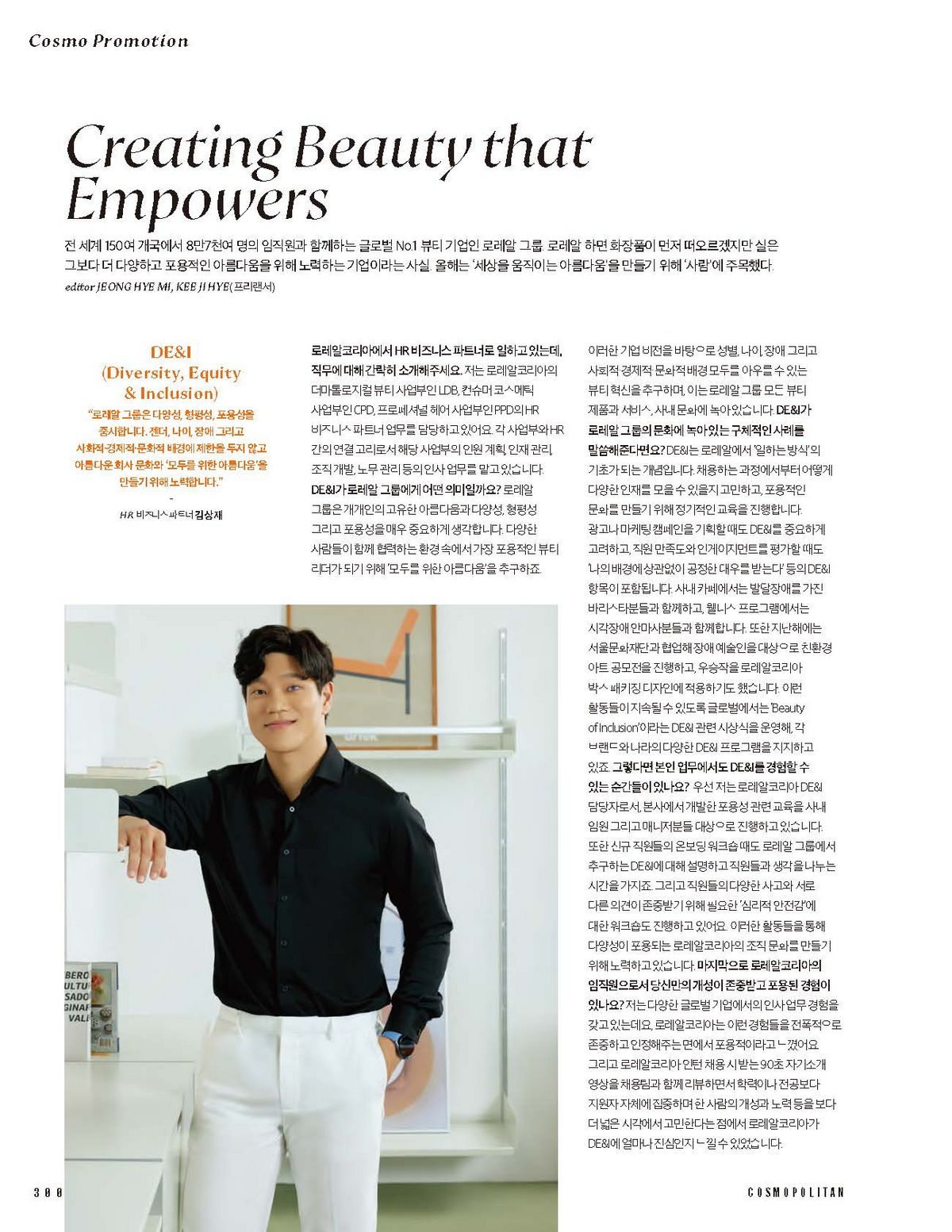 로레알 코리아 임직원과 함께한 인터뷰