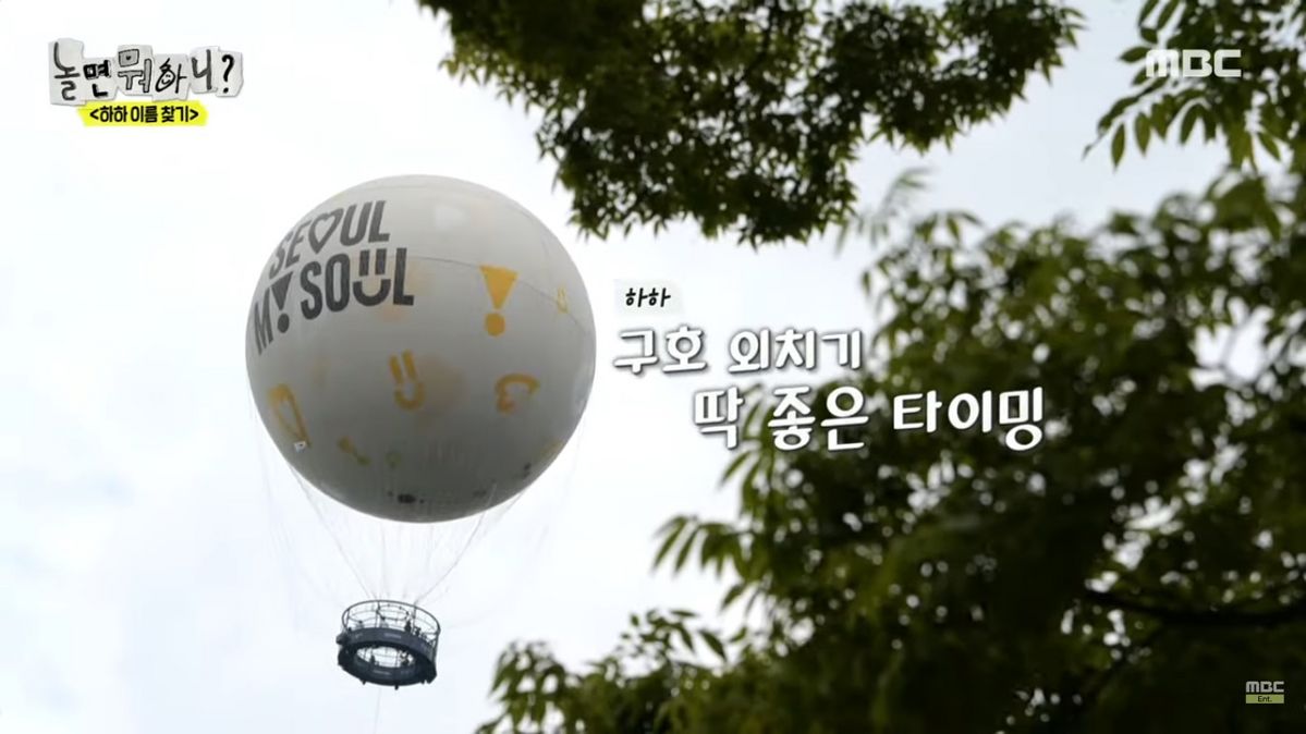 MBC <놀면 뭐하니?>
