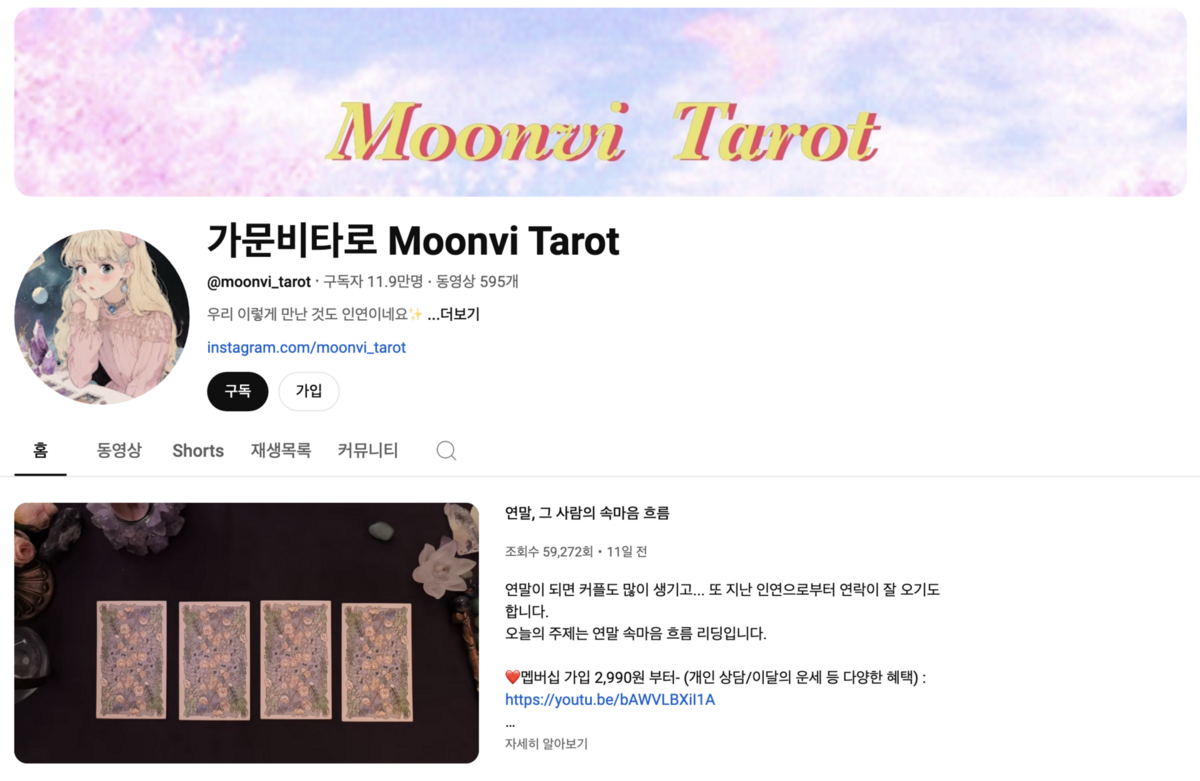 유튜브 <가문비타로>