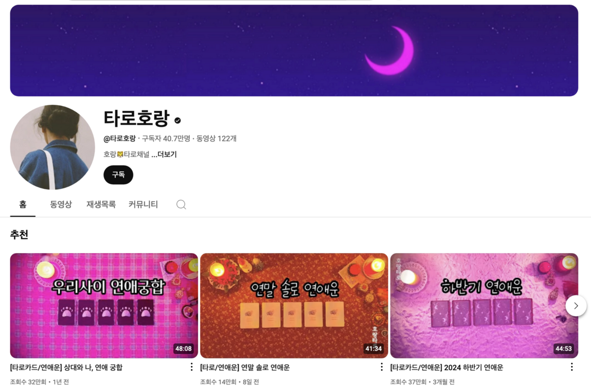 유튜브 <타로호랑>