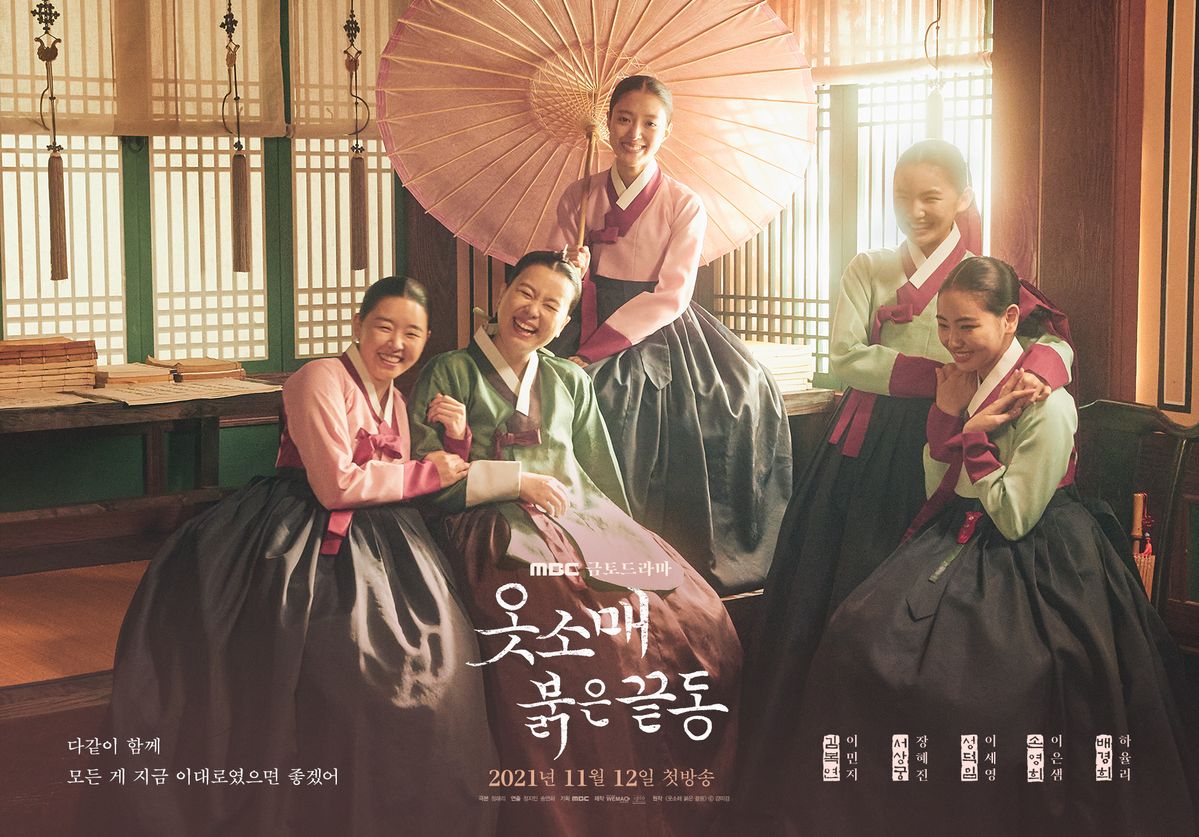 MBC 드라마 <옷소매 붉은 끝동>