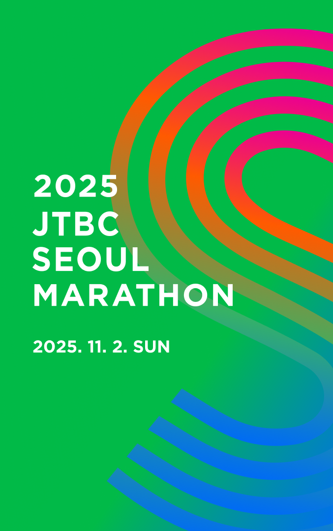 JTBC 서울마라톤