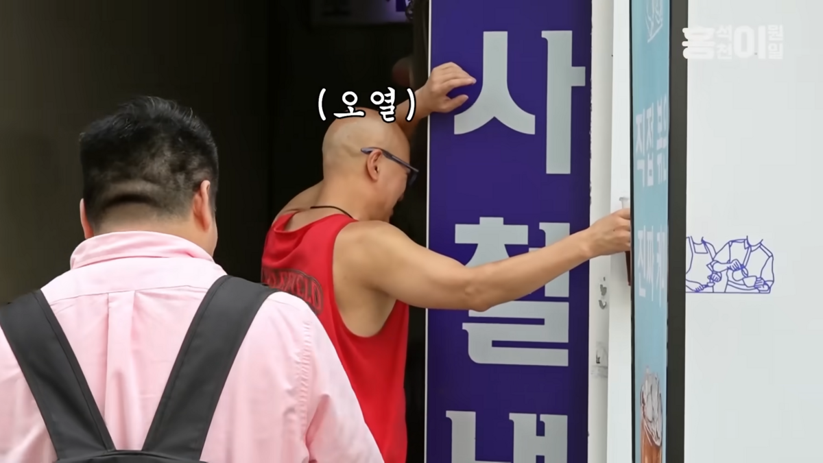 한양대 사철냉면 | 유튜브 <홍석천이원일>