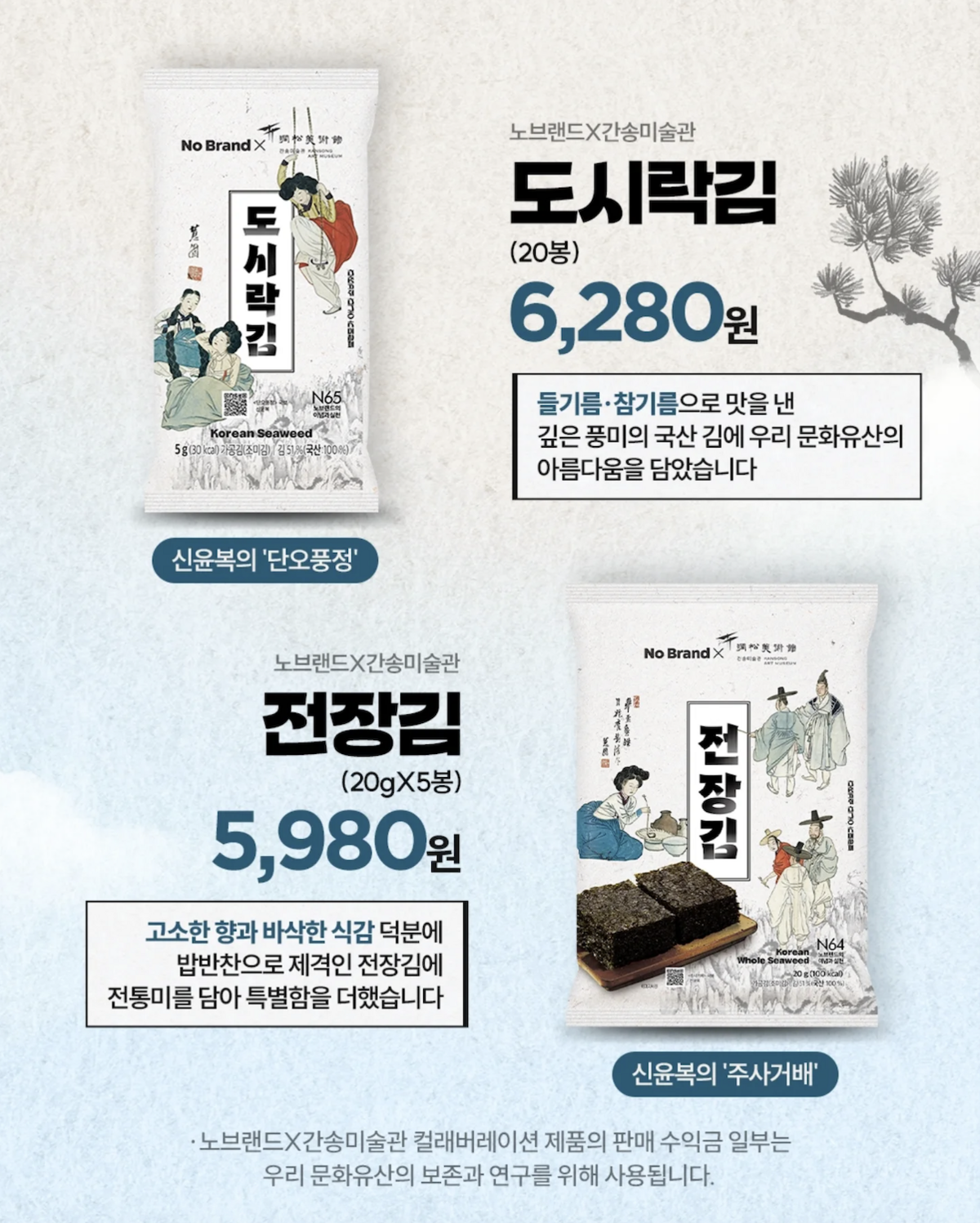 추석 선물, 노브랜드X간송미술관 @nobrandkorea.official