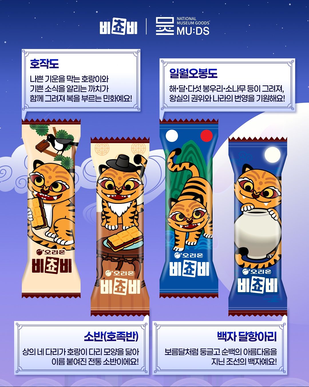 추석 선물, 비쵸비 ‘국중박 에디션’ @orion_world
