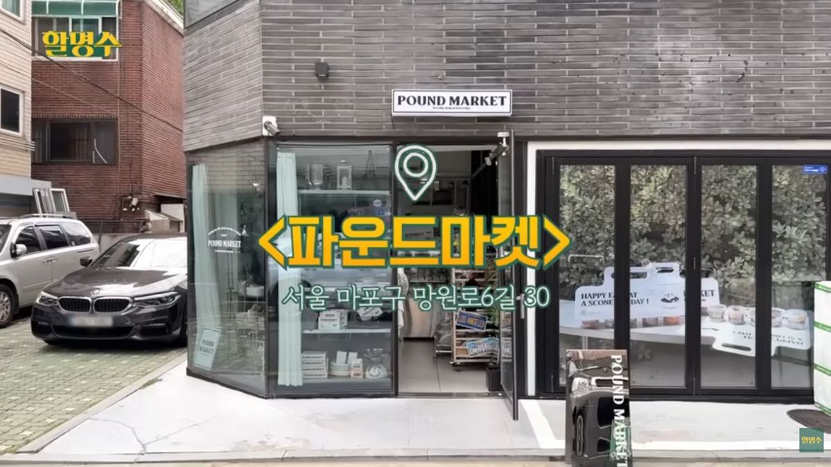 파운드마켓 | 유튜브 할명수