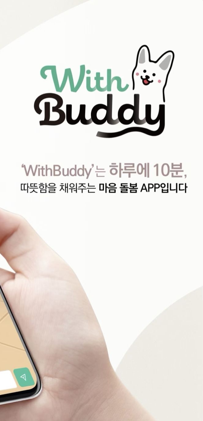 명상 어플 위드버디 | 출처 위드버디 어플