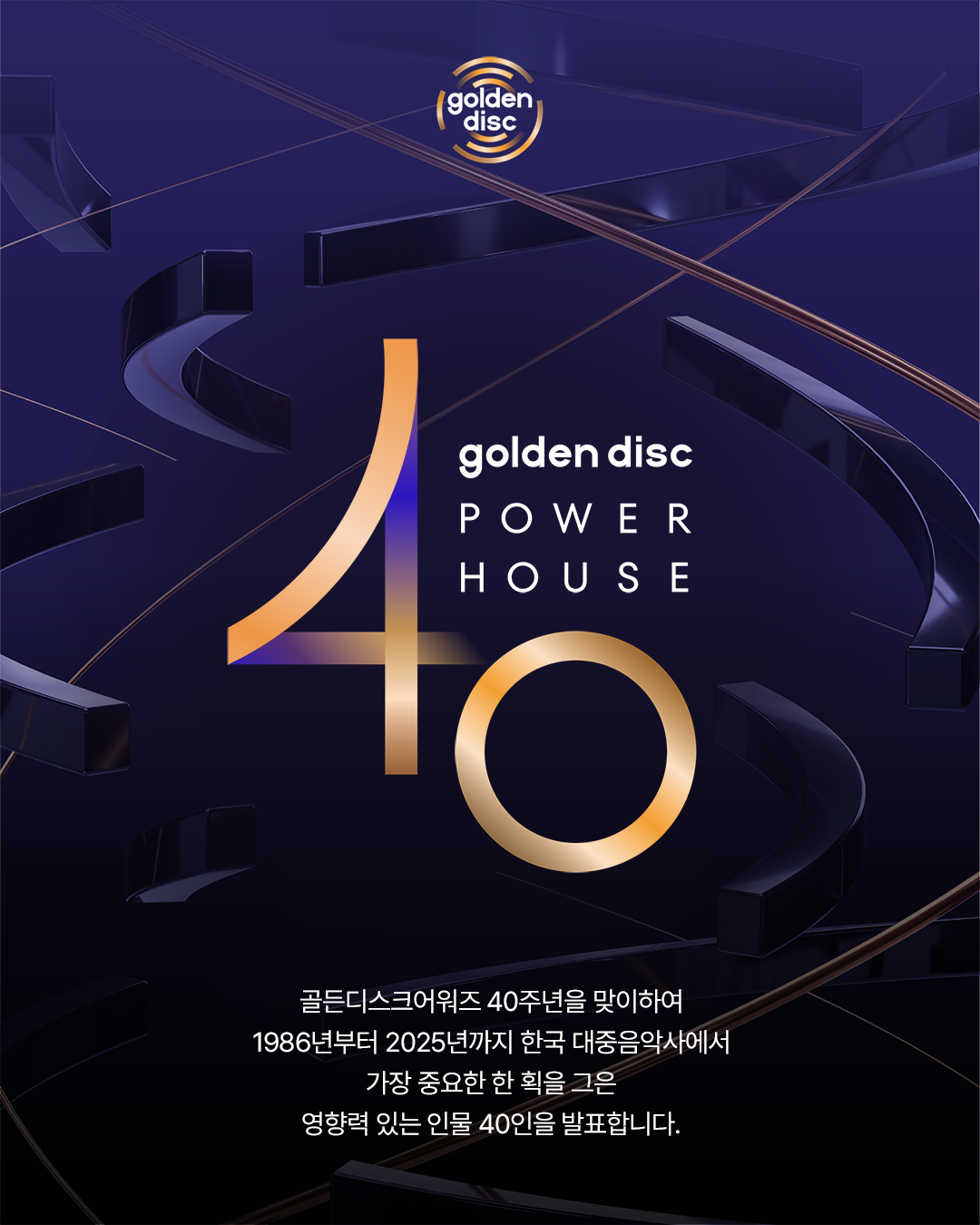 골든디스크 40주년 기념 ‘파워하우스 40’ 명단 공개. 골든디스크 제공