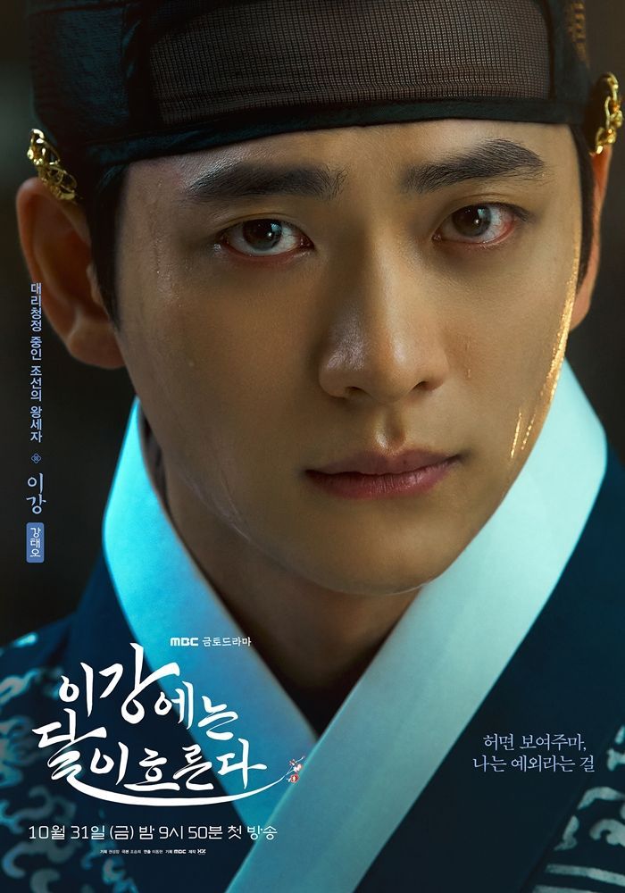 '이강에는 달이 흐른다' 포스터 | MBC 드라마 홈페이지