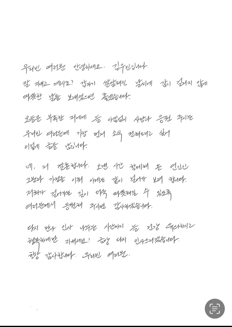 김우빈 자필 편지 (출처 : 김우빈 팬카페)