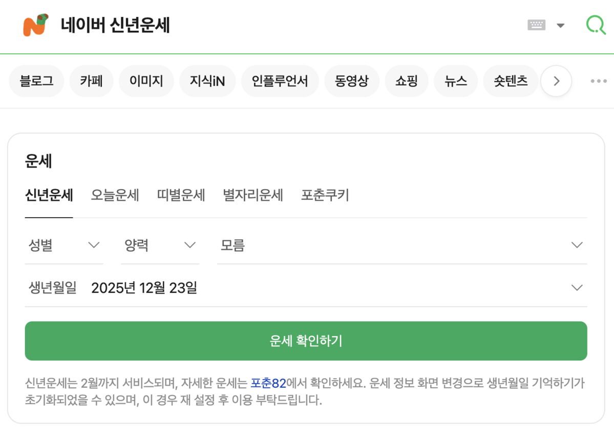 신년 운세를 무료로 볼 수 있는 사이트. 사진 각 웹사이트 캡처.