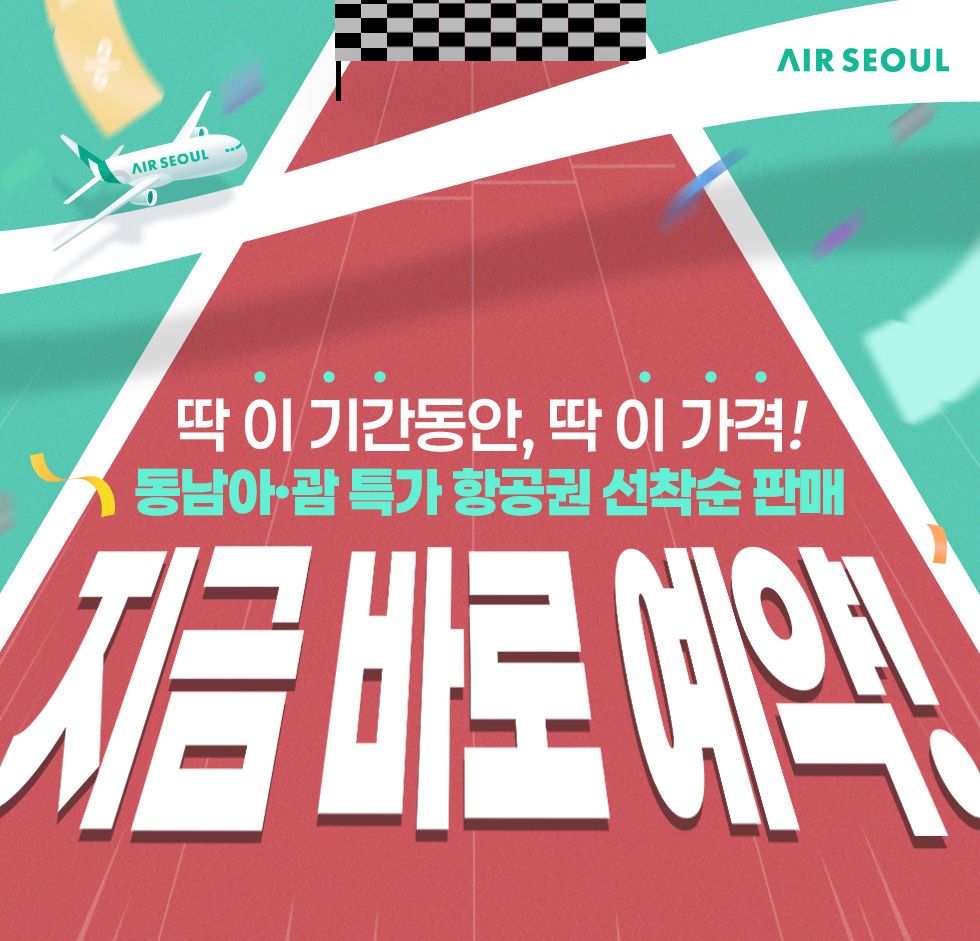 동남아와 괌 노선 특가 항공권을 만날 수 있는 에어서울 이벤트. 이미지 에어서울 홈페이지