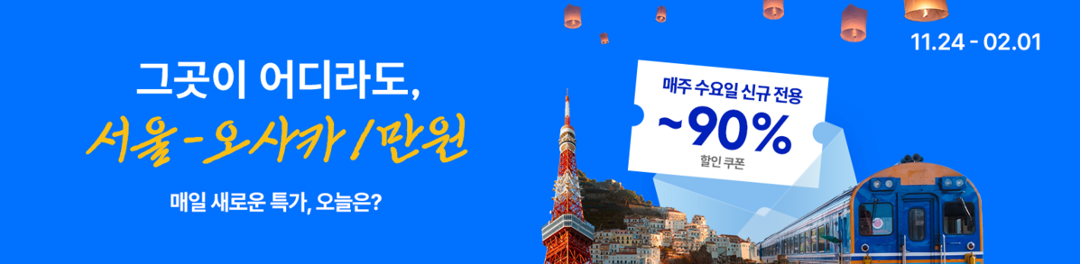 매일 다른 특가 쿠폰을 만나볼 수 있는 트립닷컴 이벤트. 이미지 트립닷컴 홈페이지