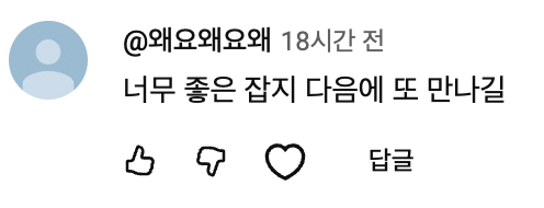 플리들의 사랑스러운 댓글 모음. SNS 및 커뮤니티 갈무리