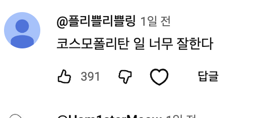 플리들의 사랑스러운 댓글 모음. SNS 및 커뮤니티 갈무리