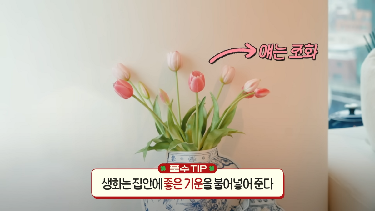 인테리어 풍수지리 꿀팁 (출처 : 유튜브 <안녕하세요 최화정이에요>)