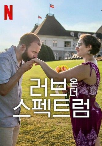 ‘러브 온 더 스펙트럼’. 넷플릭스