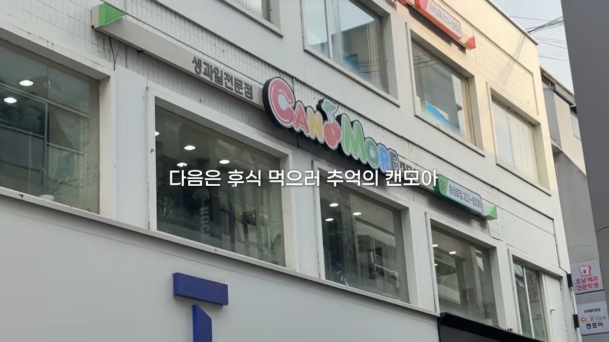 광주 추억의 생과일 전문점 ‘캔모아’ | 유튜브 <승아로운>