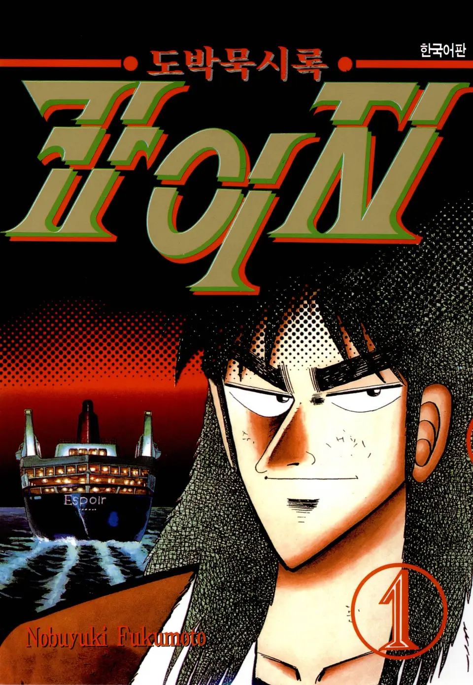 엄청난 마니아층과 수많은 명장면을 탄생시킨 만화 ‘도막묵시록 카이지’. 이미지 서울미디어코믹스