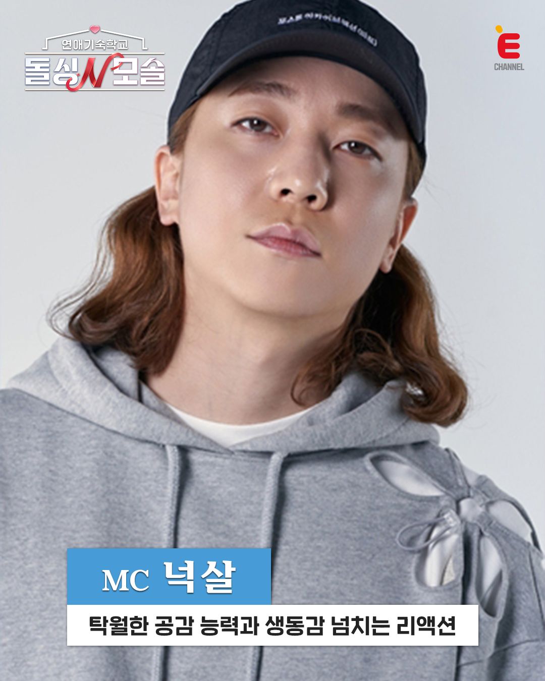연애기숙학교 돌싱N모솔, 넉살 | 인스타그램 @echannel_tcast