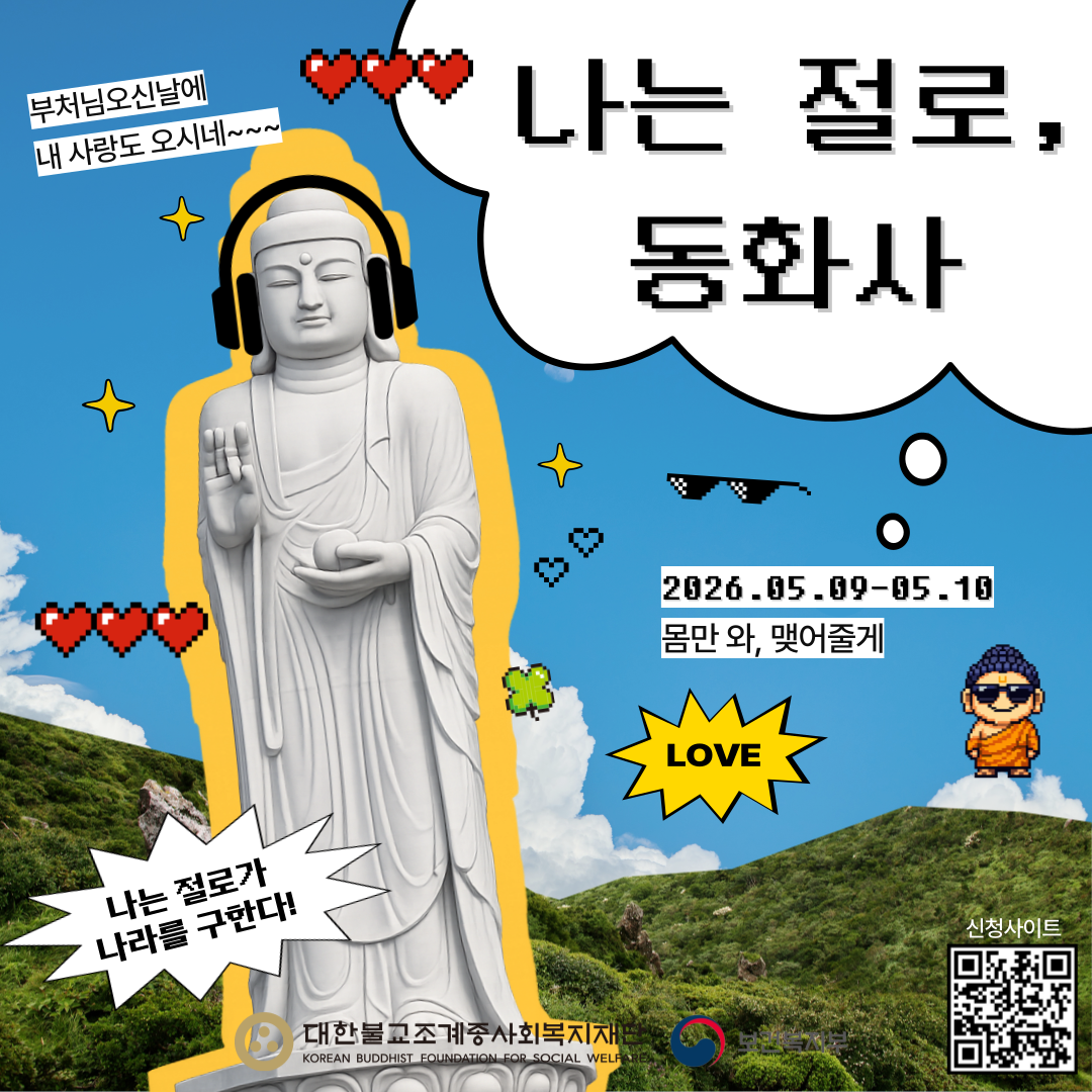  사찰에서 1박 2일 동안 함께 시간을 보내며 인연을 찾는 소개팅 프로그램. 사진 대한불교 조계종 사회복지재단 홈페이지