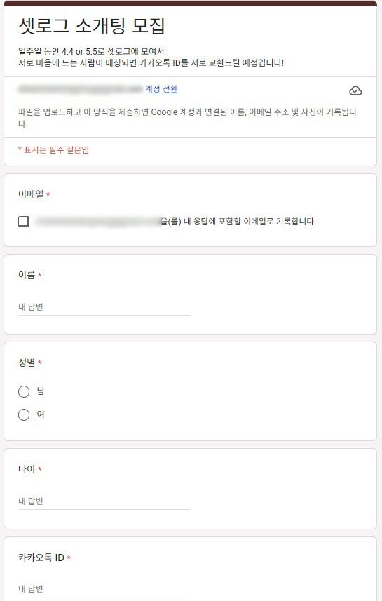 며칠 동안 서로의 일상을 먼저 본 뒤 마음에 드는 사람과 연결되는 셋로그 소개팅. 구글폼이나 DM을 통해 신청하는 방식이 많다. 사진 셋로그 소개팅 모집 신청서