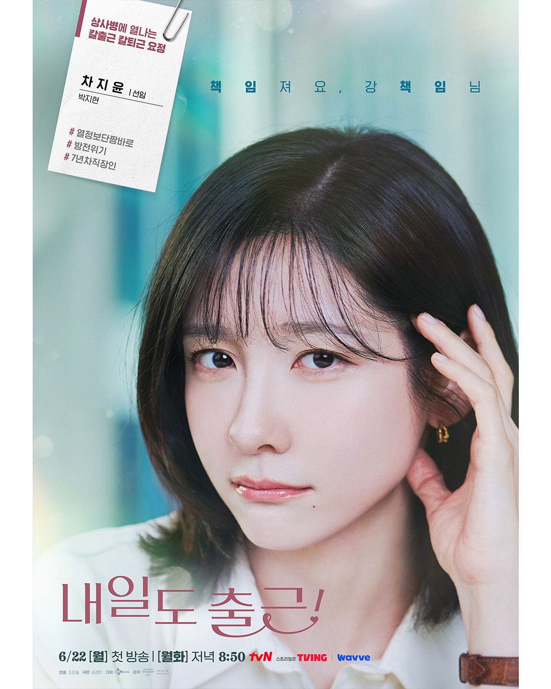 서인국 출연 드라마 <내일도 출근!> 포스터 | 인스타그램 @tvn_drama