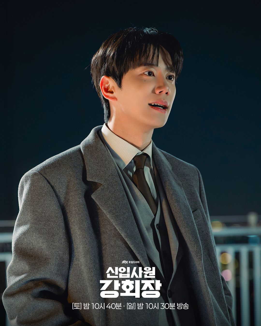 JTBC 드라마 <신입사원 강회장> 이준영 스틸컷 | 인스타그램 @jtbcdrama