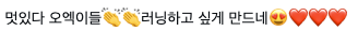 팬들과 멤버들의 러닝 로그 댓글.