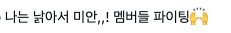 팬들과 멤버들의 러닝 로그 댓글.