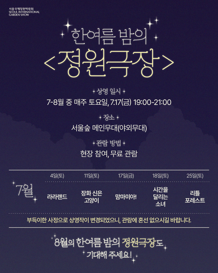 한여름 밤의 <정원극장>