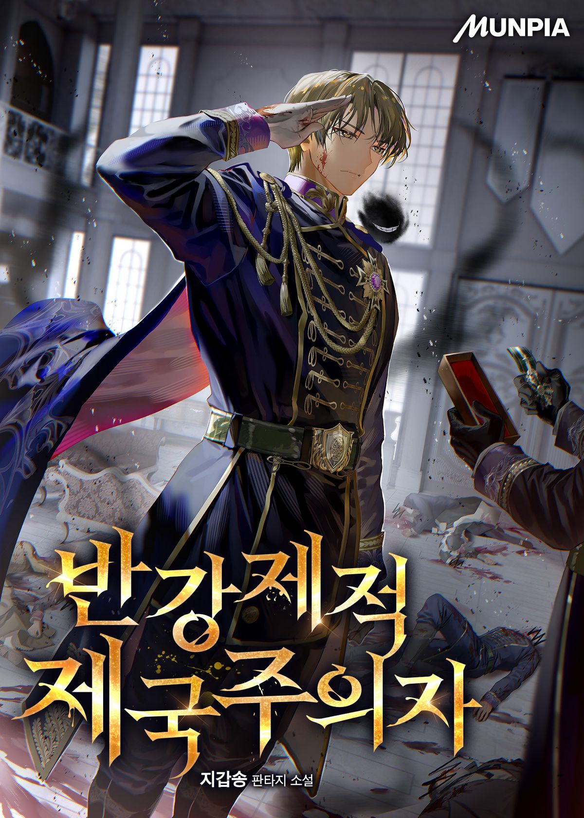 웹소설 <반강제적 제국주의자> 표지 | 출처 네이버 시리즈 제공