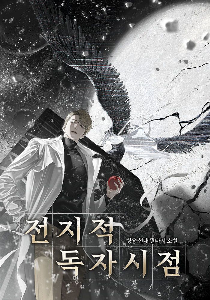 웹소설 <전지적 독자 시점> 표지 | 출처 네이버 시리즈 제공