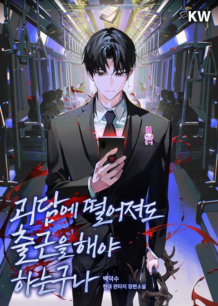 웹소설 <괴담에 떨어져도 출근을 해야하는구나> 표지 | 출처 KW북스 제공