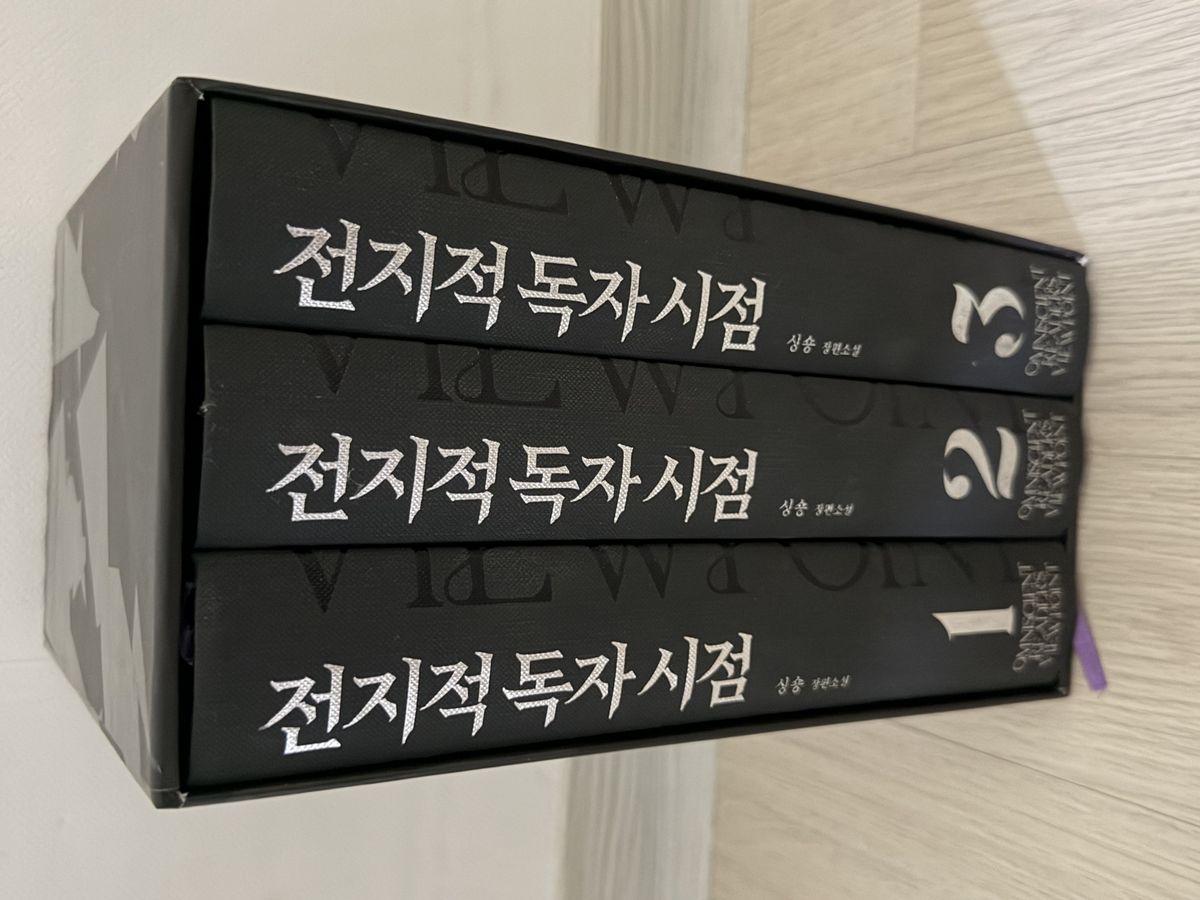 피원하모니 종섭이 구매한 웹소설 작품 <전지적 독자 시점> 양장본 | 출처 본인 제공