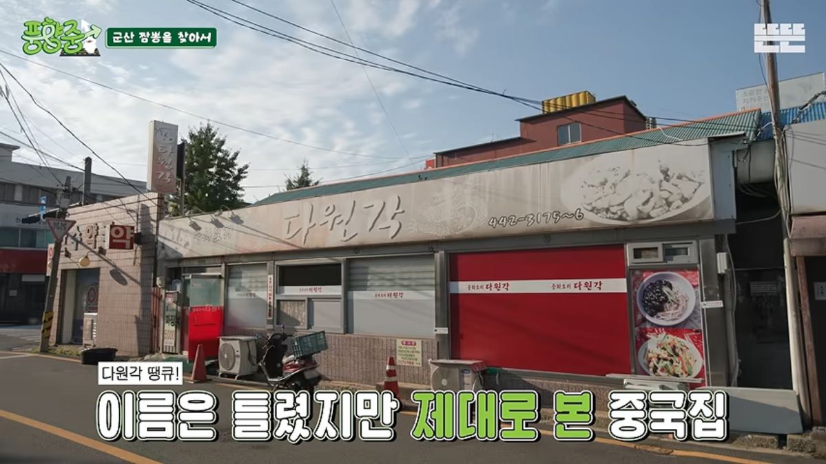 군산 맛집 소개 | 출처 유튜브 <풍향중>