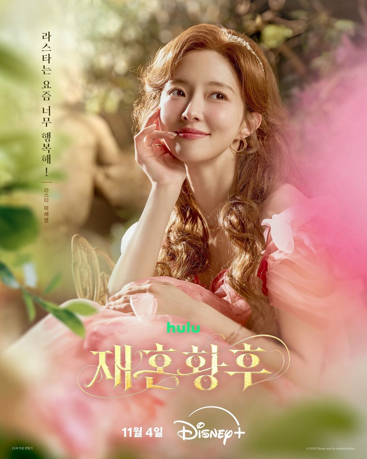 디즈니 플러스 <재혼황후> 포스터 | 인스타그램 @disneypluskr