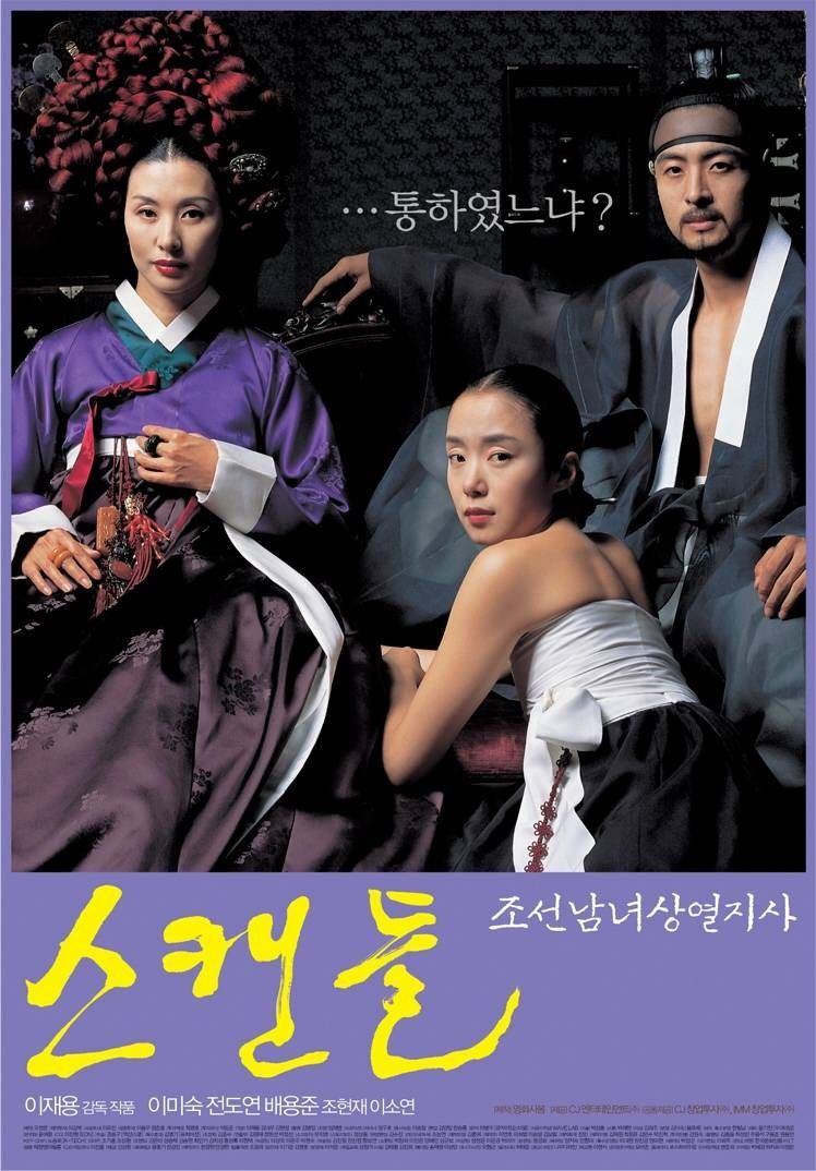 이재용 감독의 2003년 영화 <스캔들: 조선남녀상열지사> | 출처 ©CJ E&M