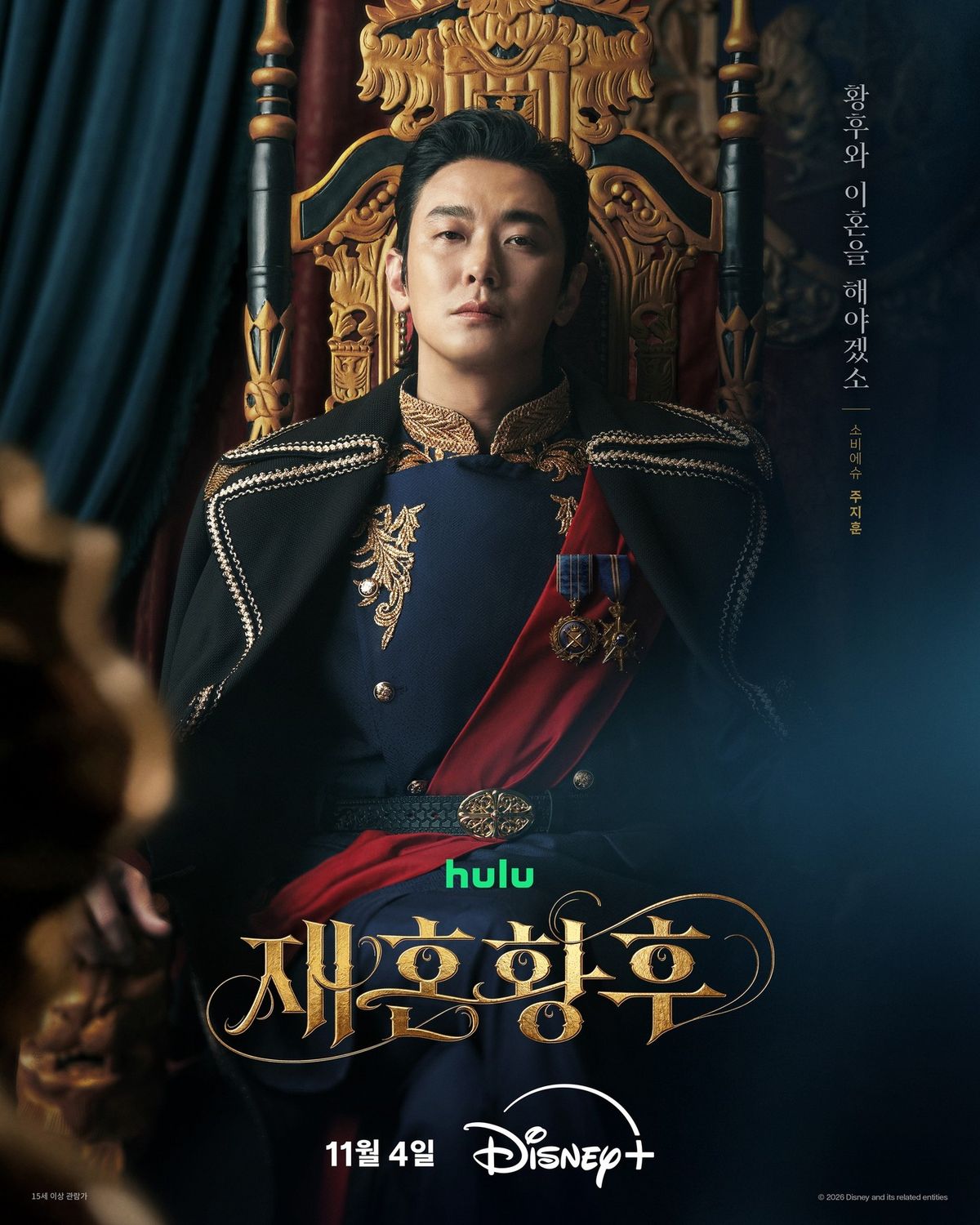 디즈니 플러스 <재혼황후> 포스터 | 인스타그램 @disneypluskr