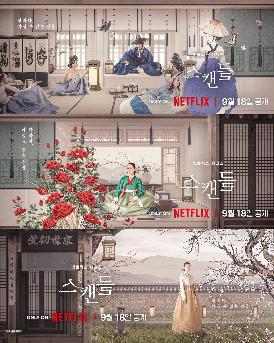 넷플릭스 시리즈 <스캔들> 포스터 | 인스타그램 @netflixkr