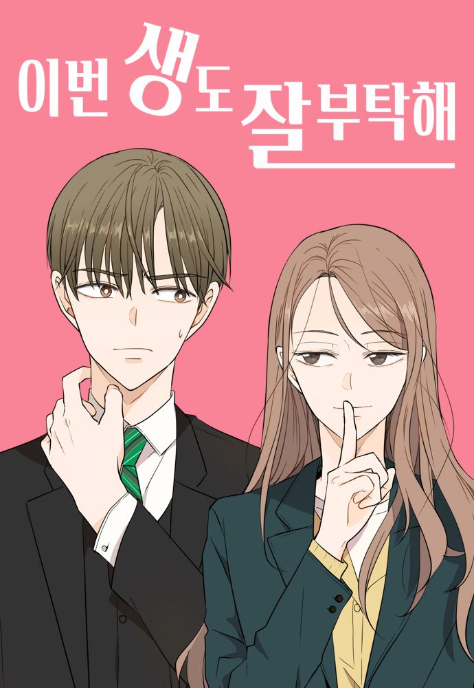 <이번 생도 잘 부탁해> 웹툰 표지 | 출처 네이버 시리즈 제공