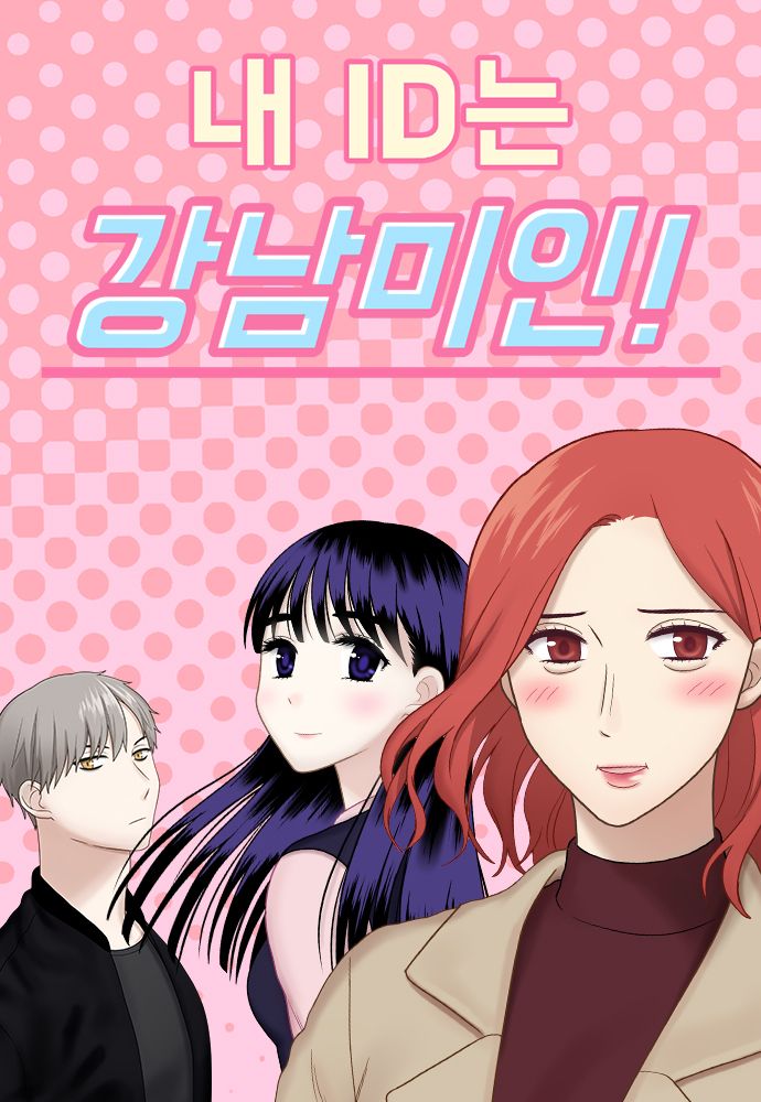 <내 ID는 강남미인> 웹툰 표지 | 출처 네이버 시리즈 제공