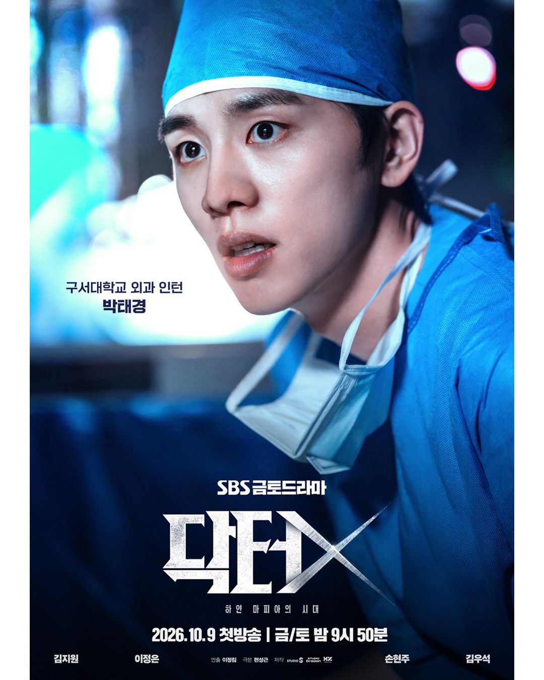 SBS 드라마 <닥터 X : 하얀 마피아의 시대> 포스터 | 인스타그램 @sbsdrama.official