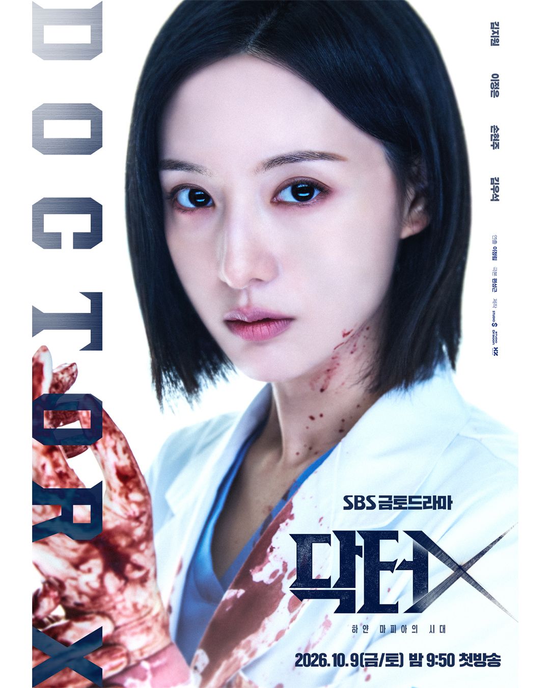 SBS 드라마 <닥터 X : 하얀 마피아의 시대> 포스터 | 인스타그램 @sbsdrama.official