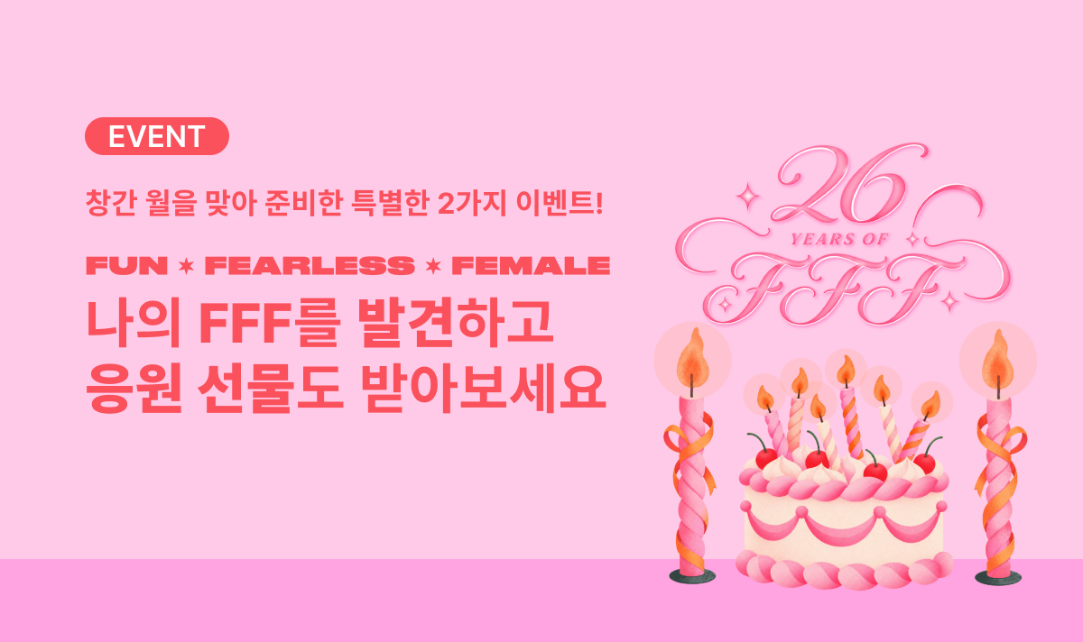 코스모폴리탄 26주년 이벤트! FFF 이야기를 만나고 선물도 받아 가세요 🎁