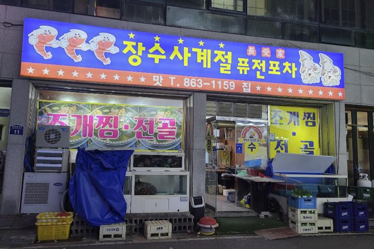 사계절 포장마차