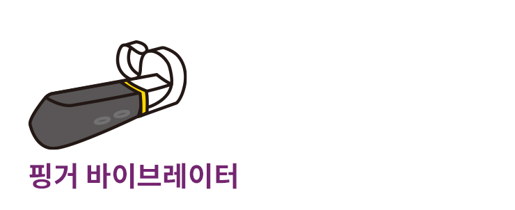 ▲ 혼자 즐길 수 있는 최고의 아이템. 손가락에 끼워 작동하면 딜도와 손가락을 같이 넣을 수 있다. 다음번에는 애인에게 해달라고 하는 거 잊지 말고. 