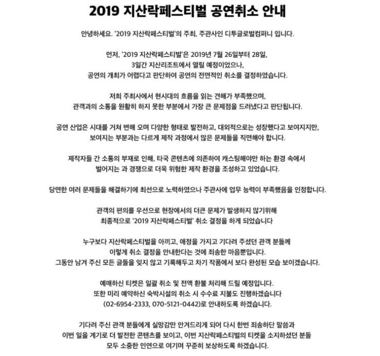 2019 지산 락페스티벌의 경우 공연이 전체 취소됐다.