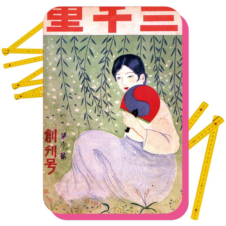 대중 잡지 <삼천리>.