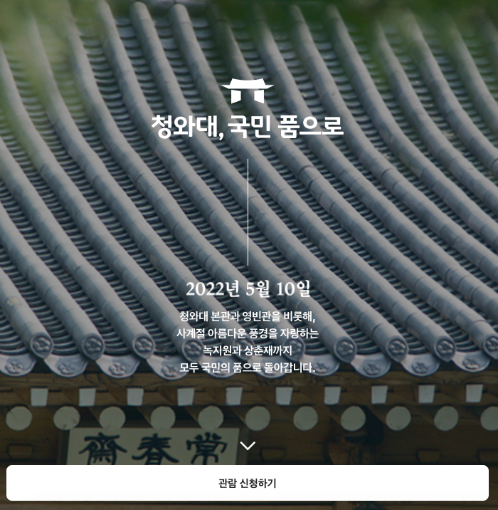 출처:<청와대, 국민 품으로> 공식 홈페이지
